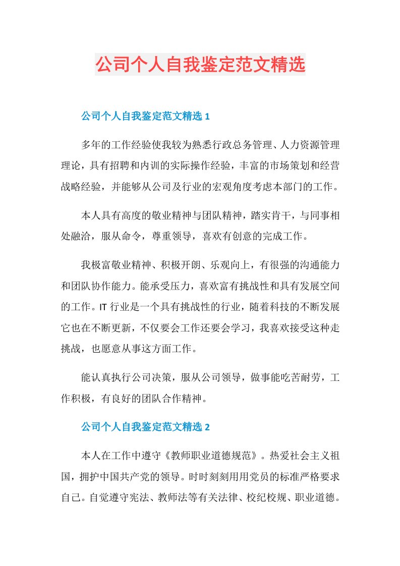 公司个人自我鉴定范文精选