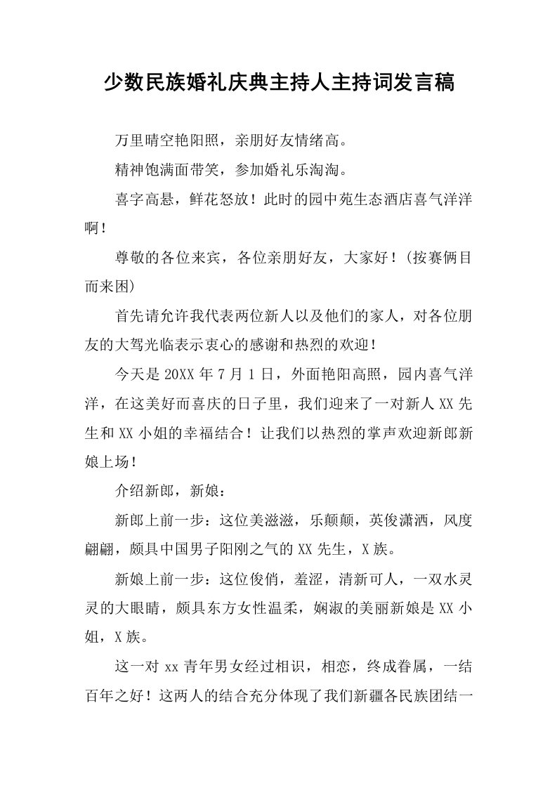 少数民族婚礼庆典主持人主持词发言稿