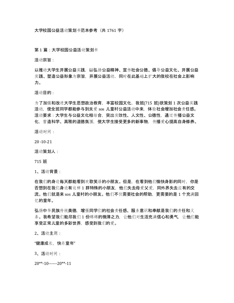 大学校园公益活动策划书范本参考共1761字