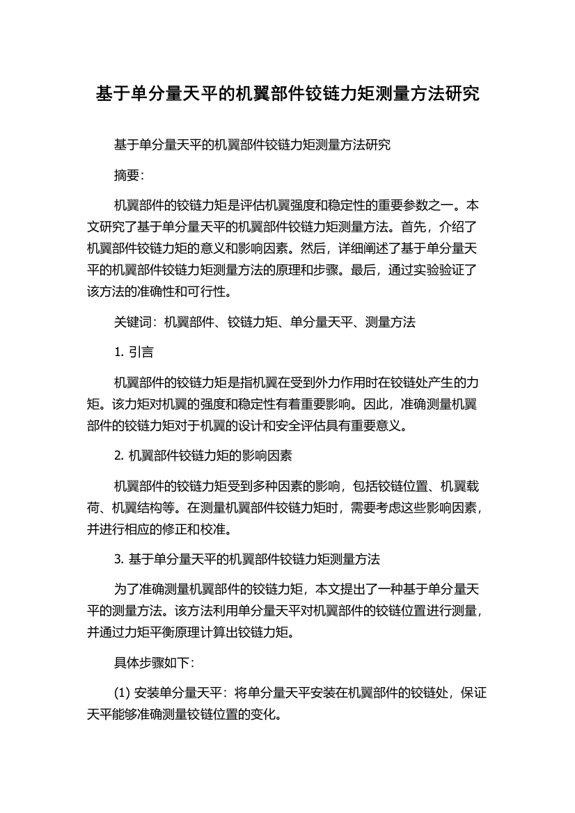 基于单分量天平的机翼部件铰链力矩测量方法研究