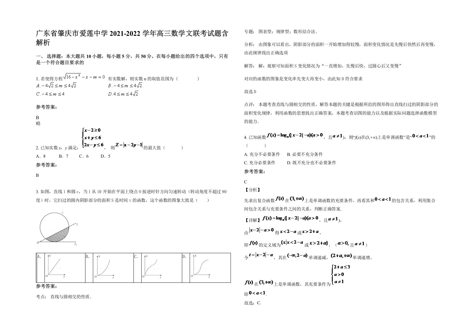 广东省肇庆市爱莲中学2021-2022学年高三数学文联考试题含解析