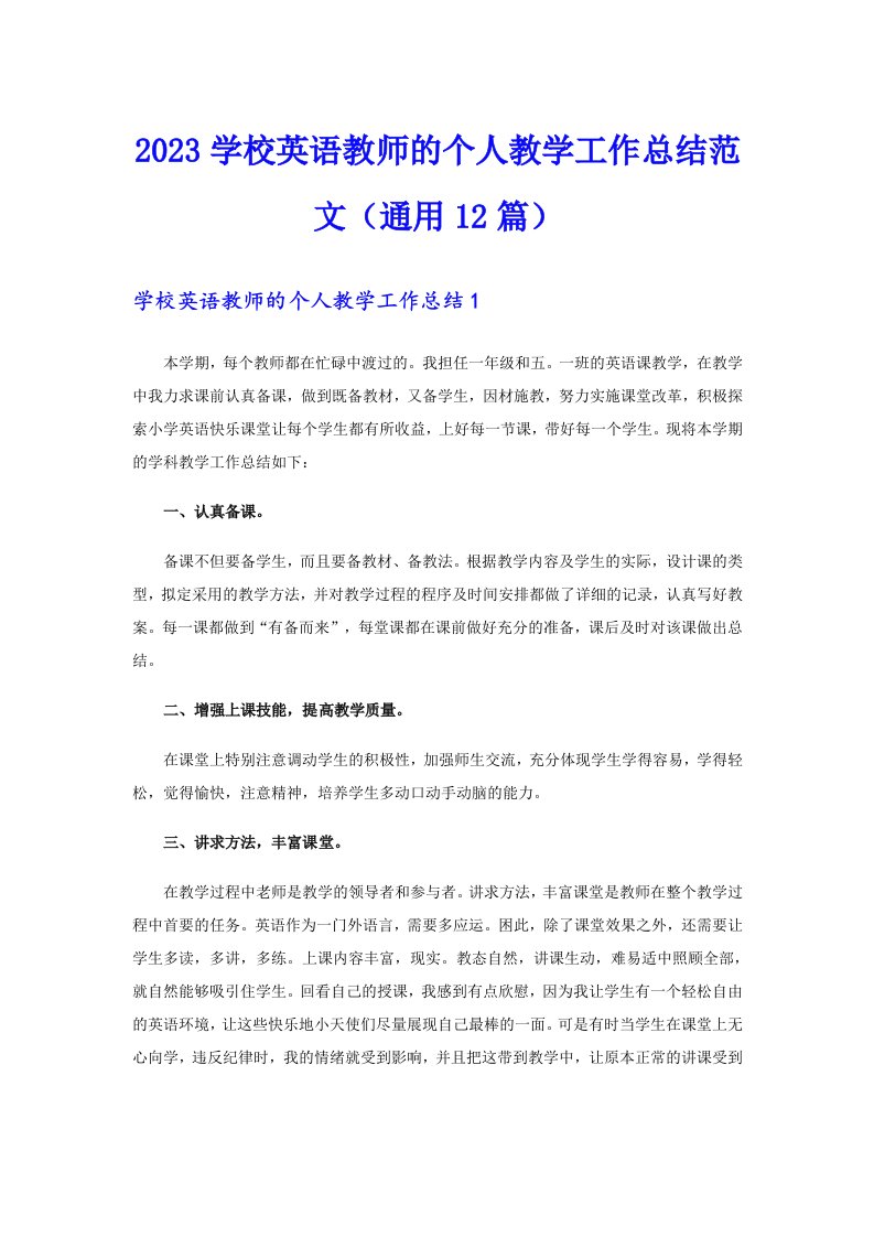 2023学校英语教师的个人教学工作总结范文（通用12篇）