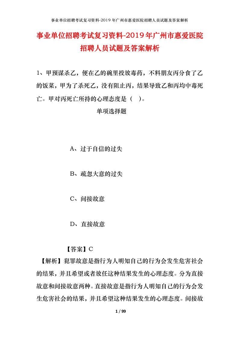 事业单位招聘考试复习资料-2019年广州市惠爱医院招聘人员试题及答案解析