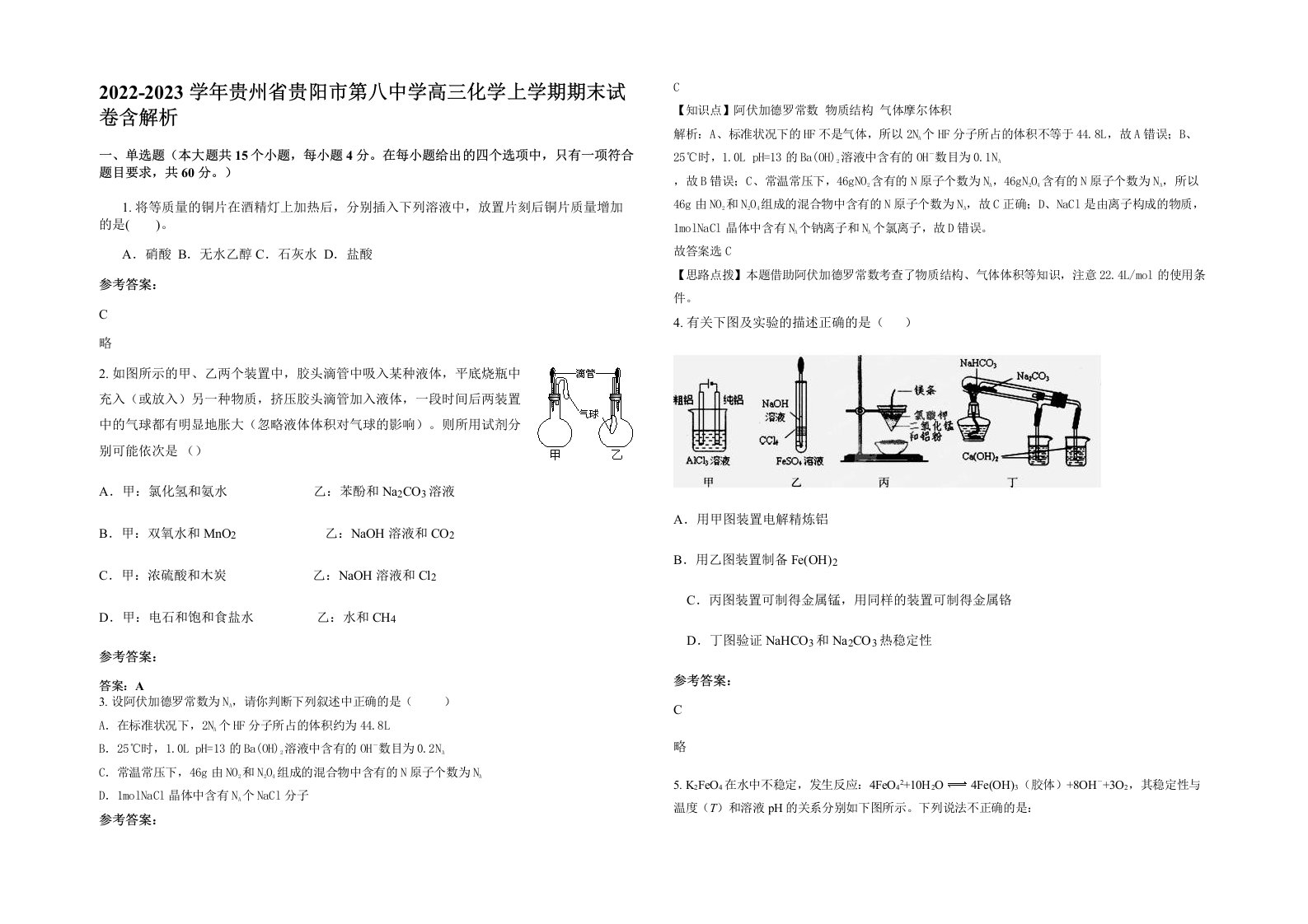 2022-2023学年贵州省贵阳市第八中学高三化学上学期期末试卷含解析