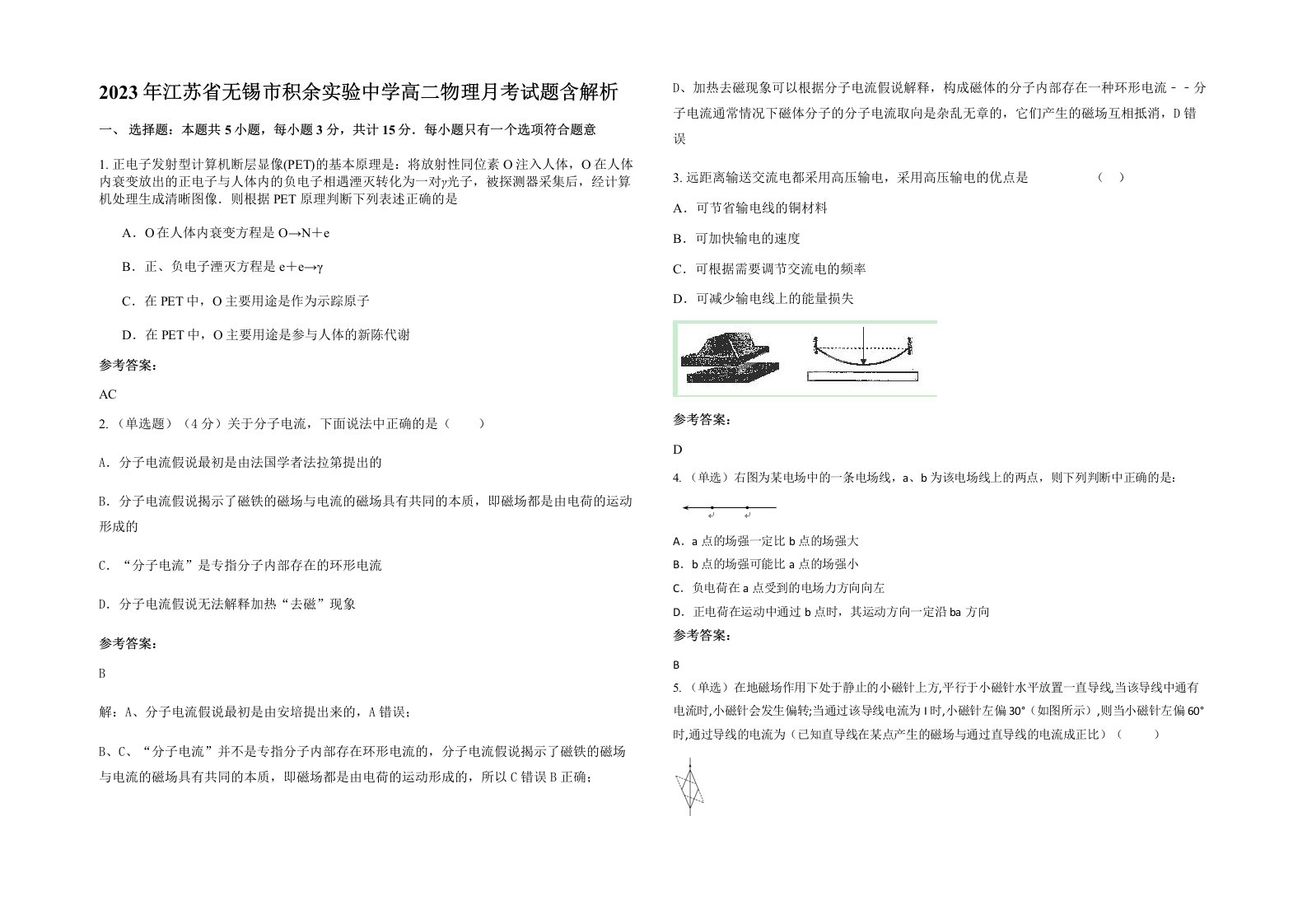 2023年江苏省无锡市积余实验中学高二物理月考试题含解析