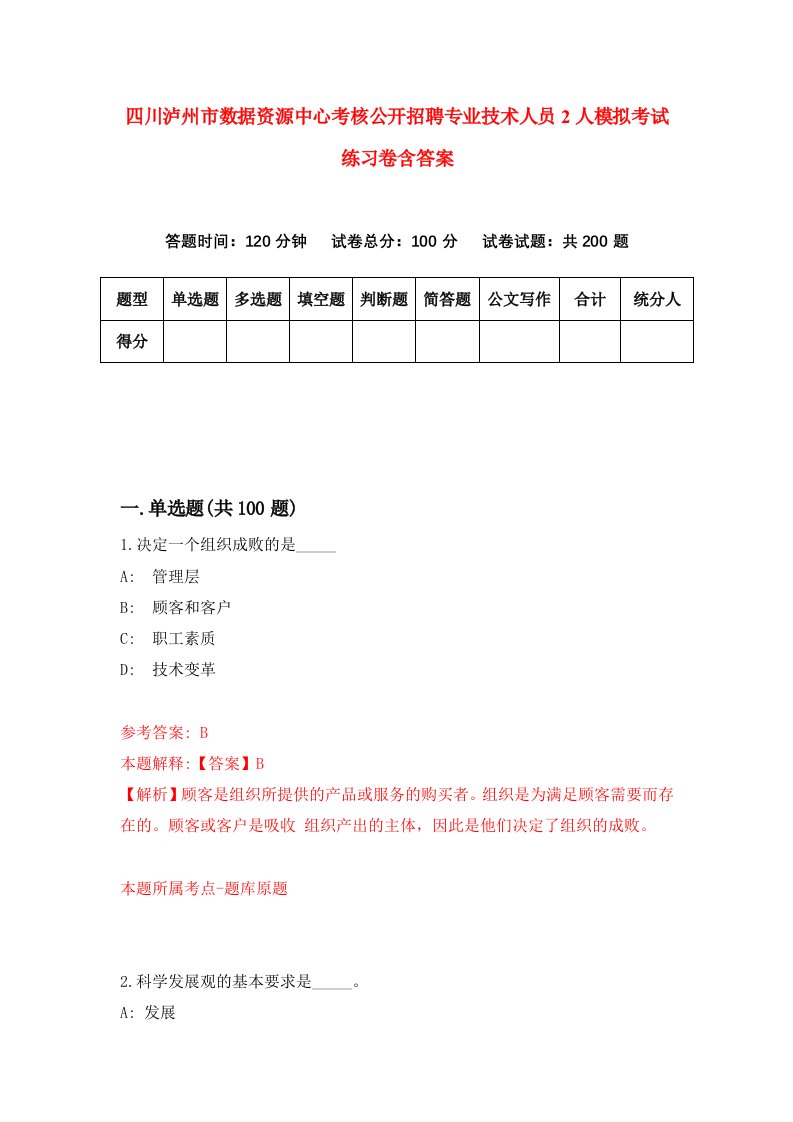 四川泸州市数据资源中心考核公开招聘专业技术人员2人模拟考试练习卷含答案1