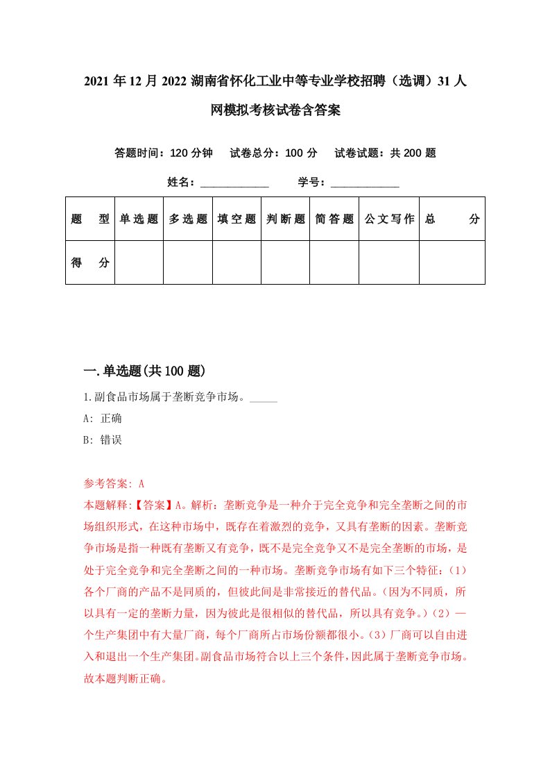 2021年12月2022湖南省怀化工业中等专业学校招聘选调31人网模拟考核试卷含答案0