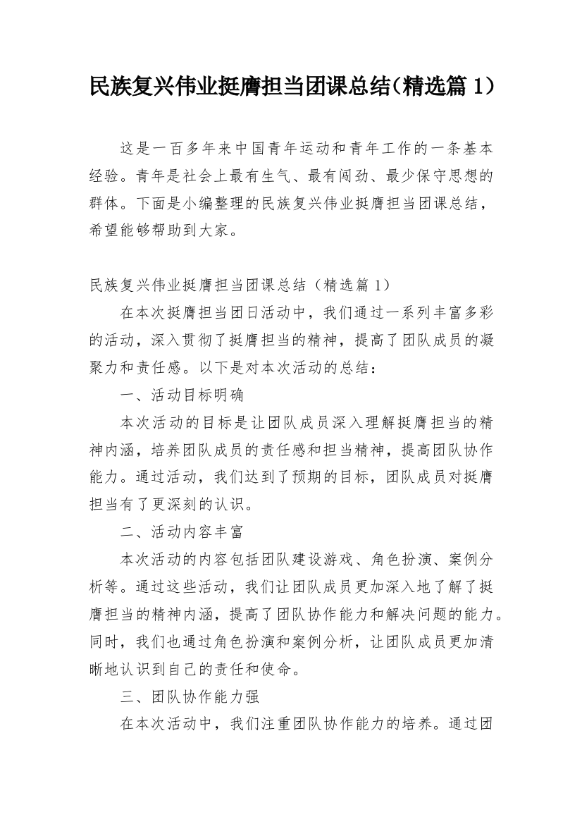 民族复兴伟业挺膺担当团课总结（精选篇1）