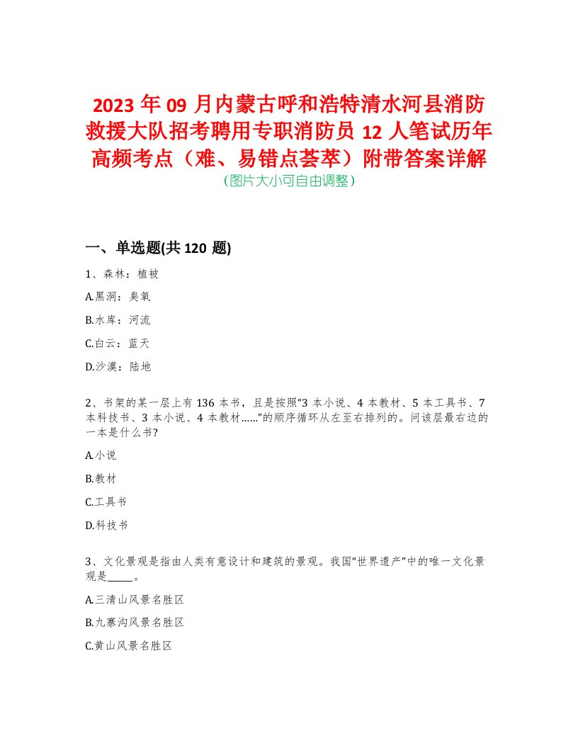 2023年09月内蒙古呼和浩特清水河县消防救援大队招考聘用专职消防员12人笔试历年高频考点（难、易错点荟萃）附带答案详解