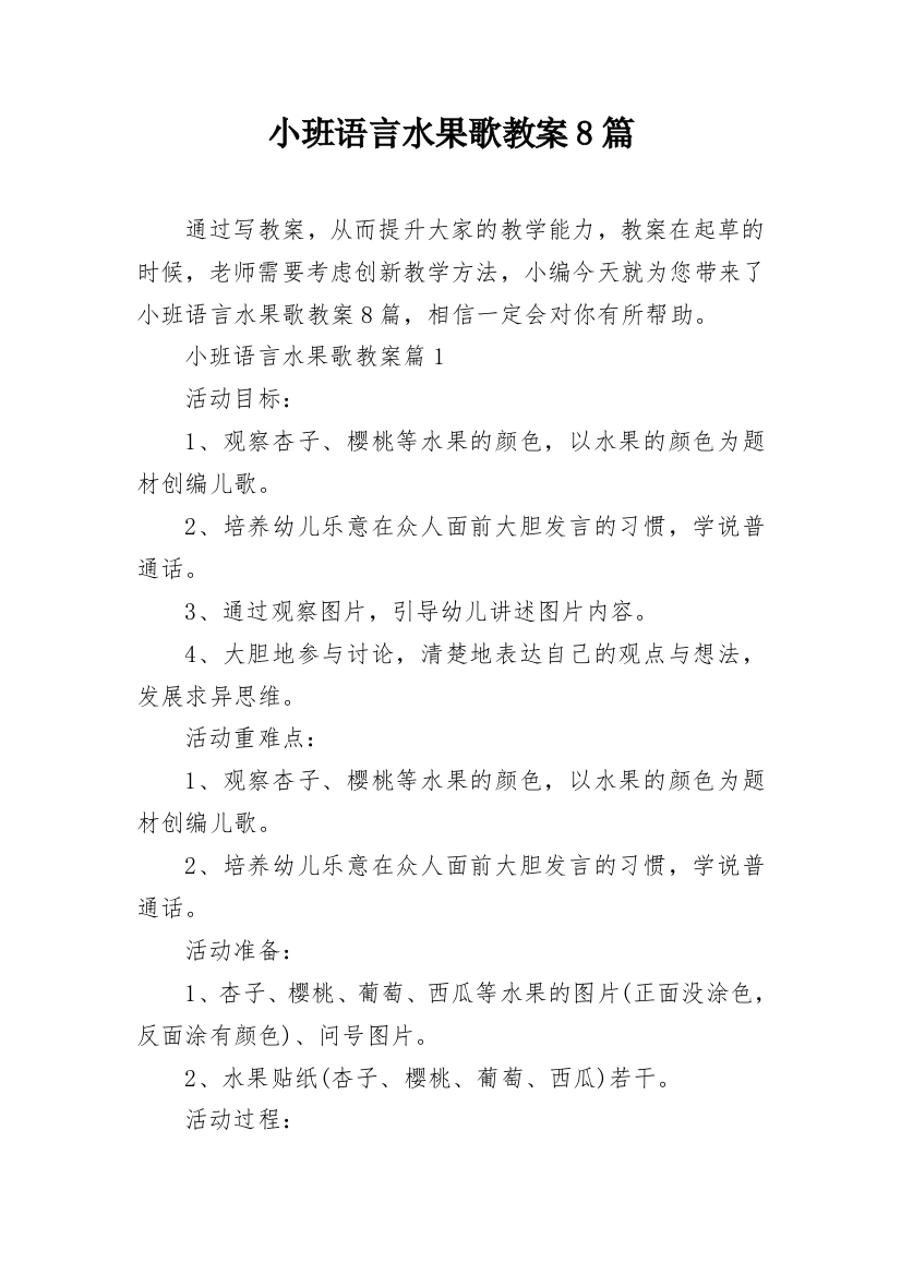 小班语言水果歌教案8篇