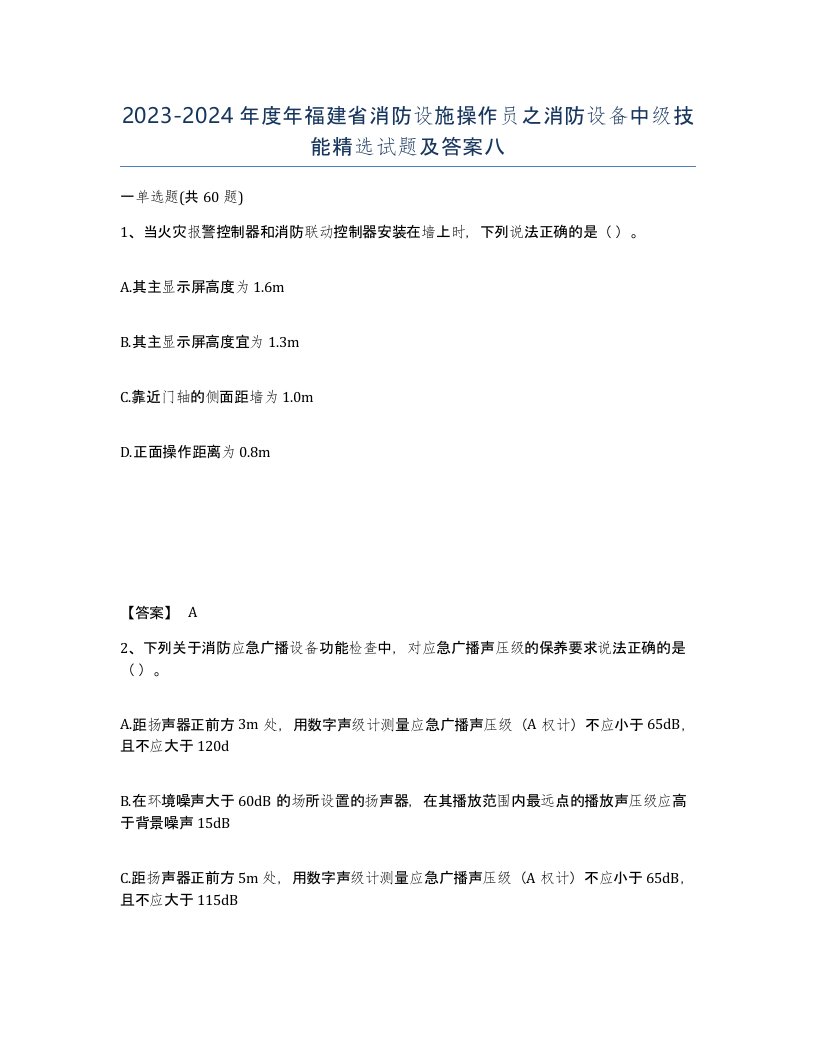 2023-2024年度年福建省消防设施操作员之消防设备中级技能试题及答案八