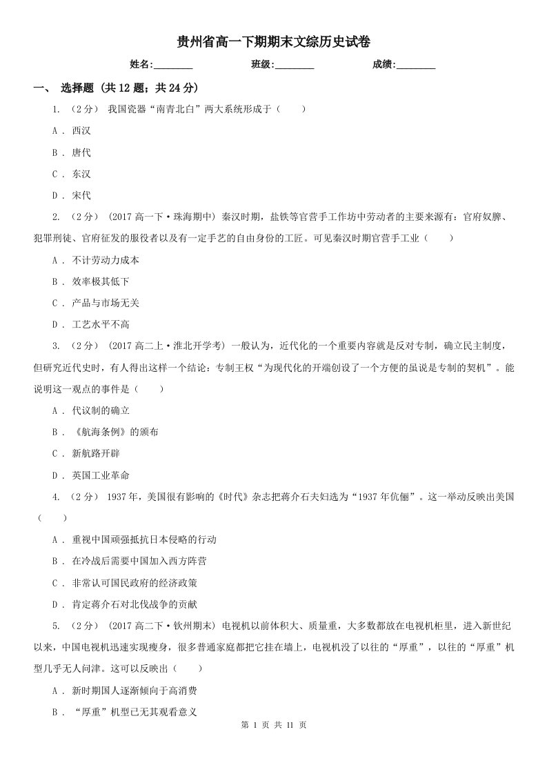 贵州省高一下期期末文综历史试卷