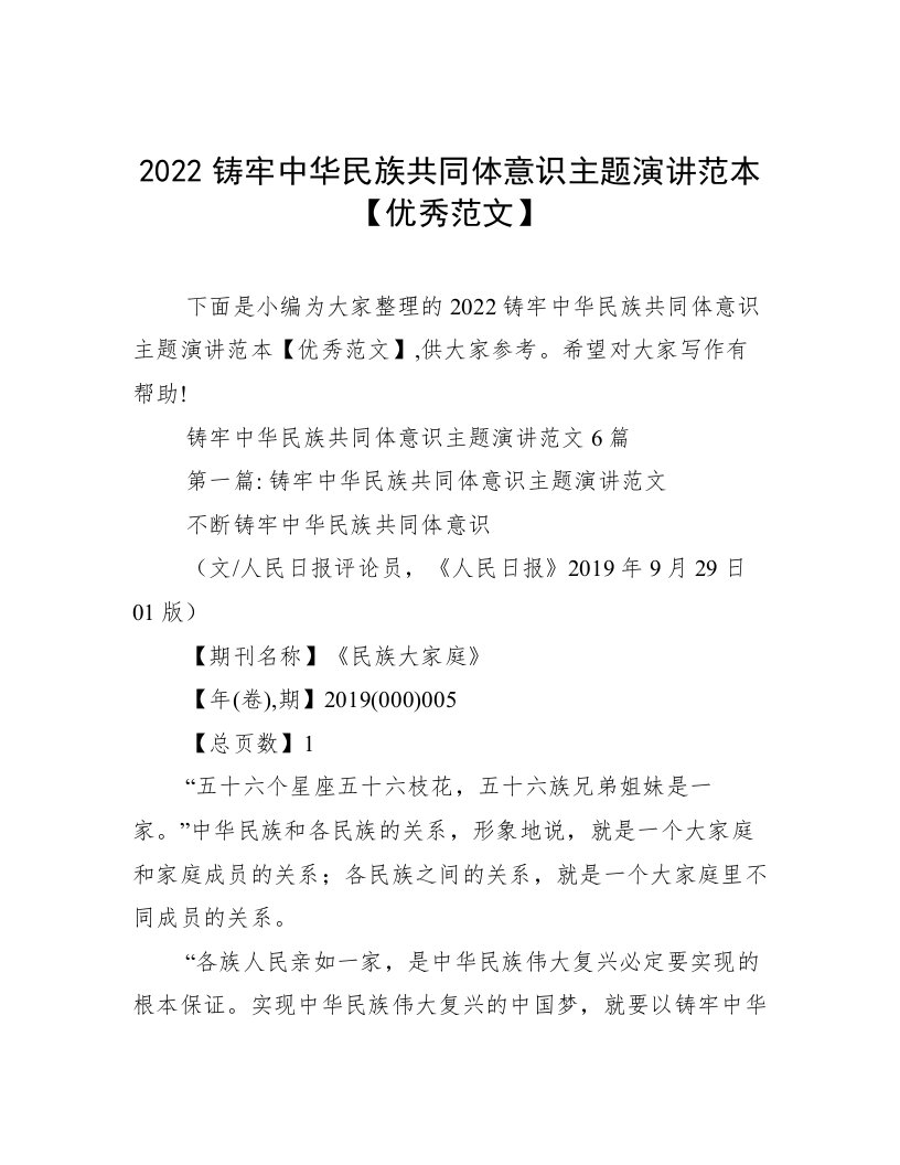 2022铸牢中华民族共同体意识主题演讲范本【优秀范文】