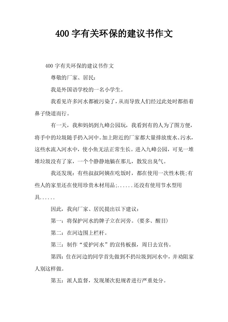 400字有关环保的建议书作文