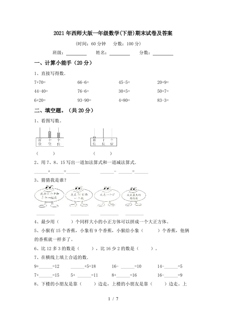 2021年西师大版一年级数学下册期末试卷及答案