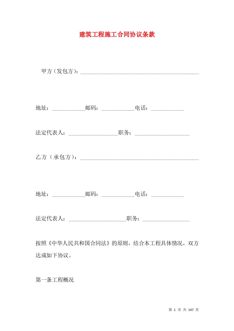 建筑工程施工合同协议条款