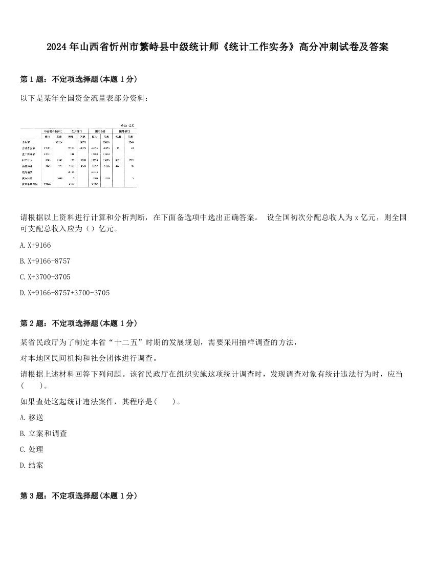 2024年山西省忻州市繁峙县中级统计师《统计工作实务》高分冲刺试卷及答案