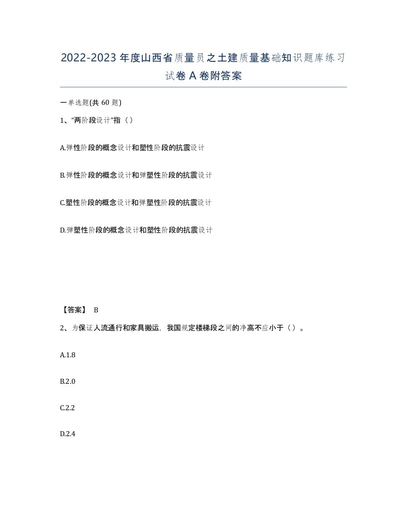 2022-2023年度山西省质量员之土建质量基础知识题库练习试卷A卷附答案