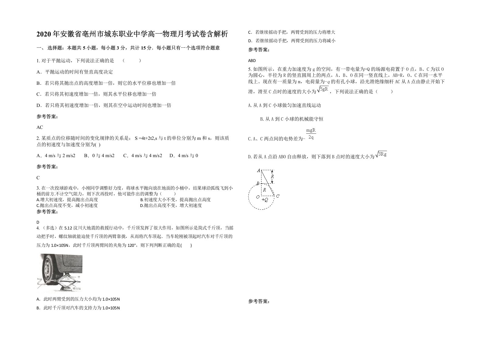 2020年安徽省亳州市城东职业中学高一物理月考试卷含解析