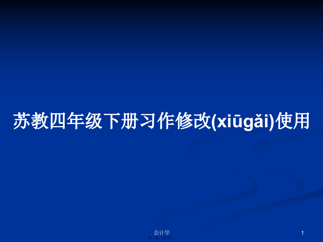 苏教四年级下册习作修改使用