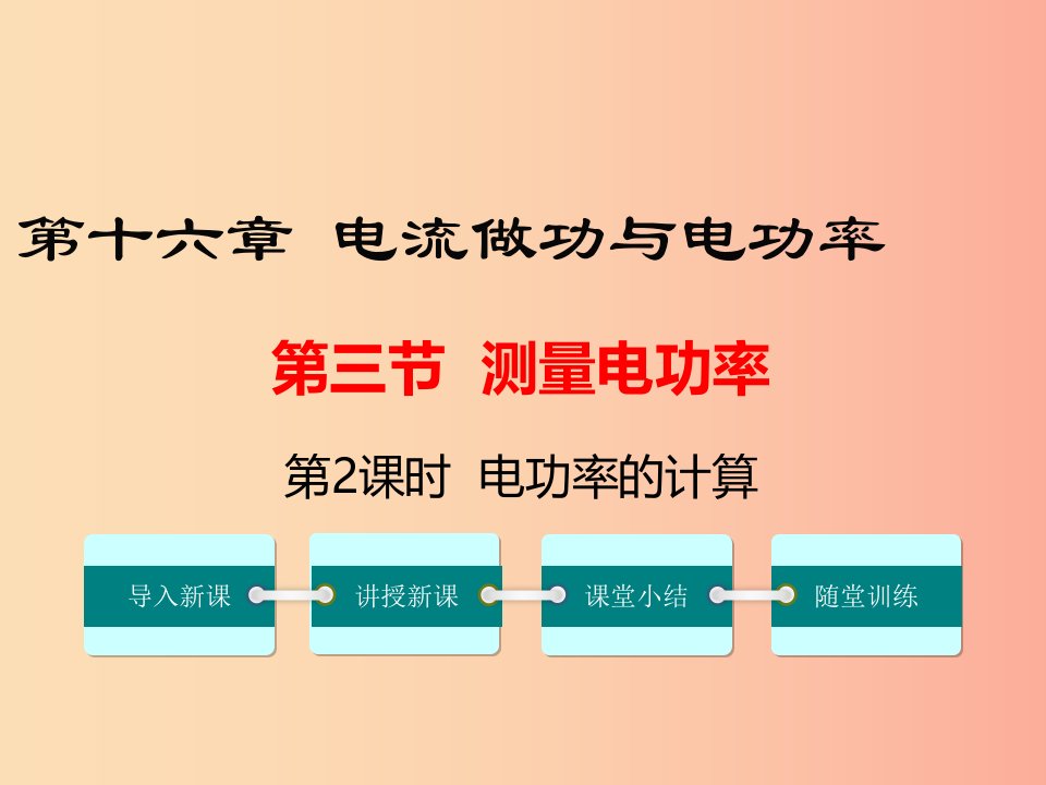 九年级物理全册第十六章第三节测量电功率第2课时电功率的计算课件新版沪科版