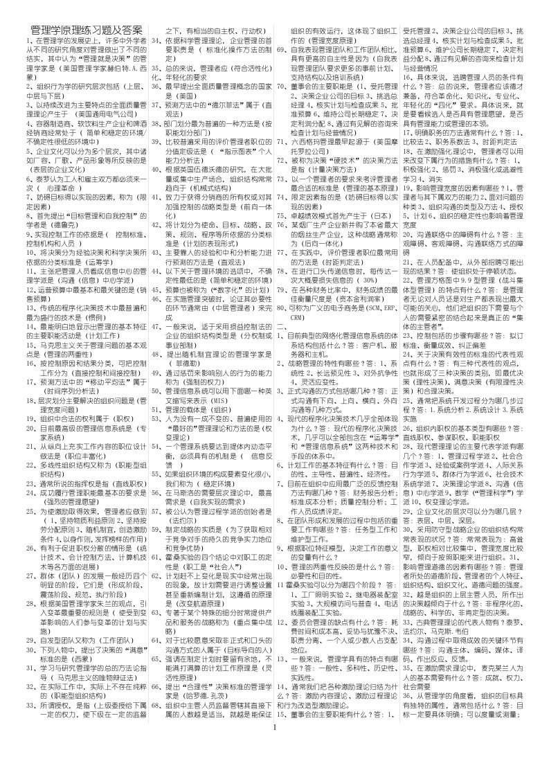 管理学原理练习题及答案