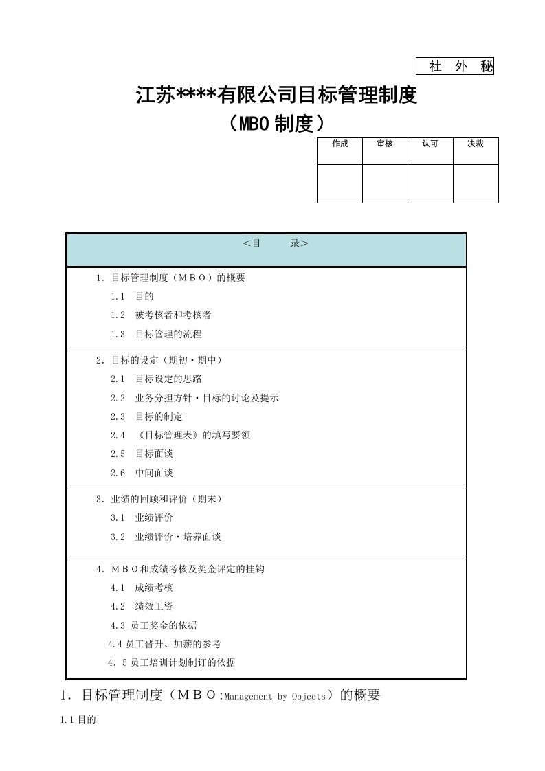 管理制度-MBO制度