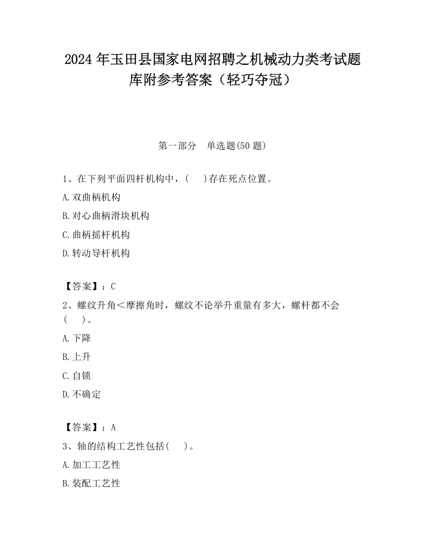 2024年玉田县国家电网招聘之机械动力类考试题库附参考答案（轻巧夺冠）