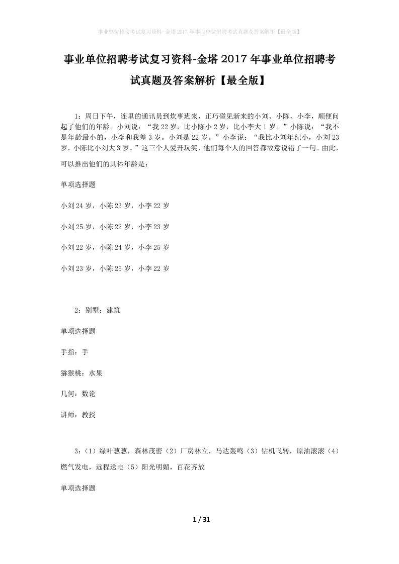 事业单位招聘考试复习资料-金塔2017年事业单位招聘考试真题及答案解析最全版_1