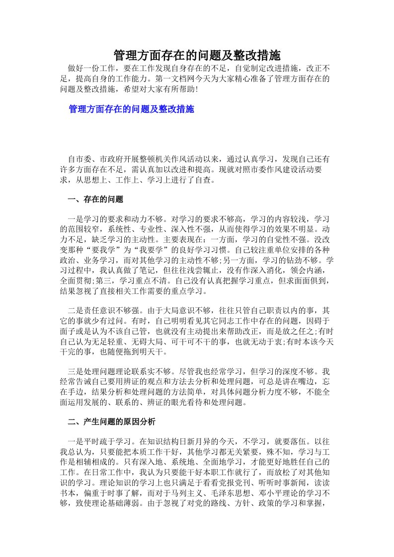 管理方面存在的问题及整改措施（多篇）