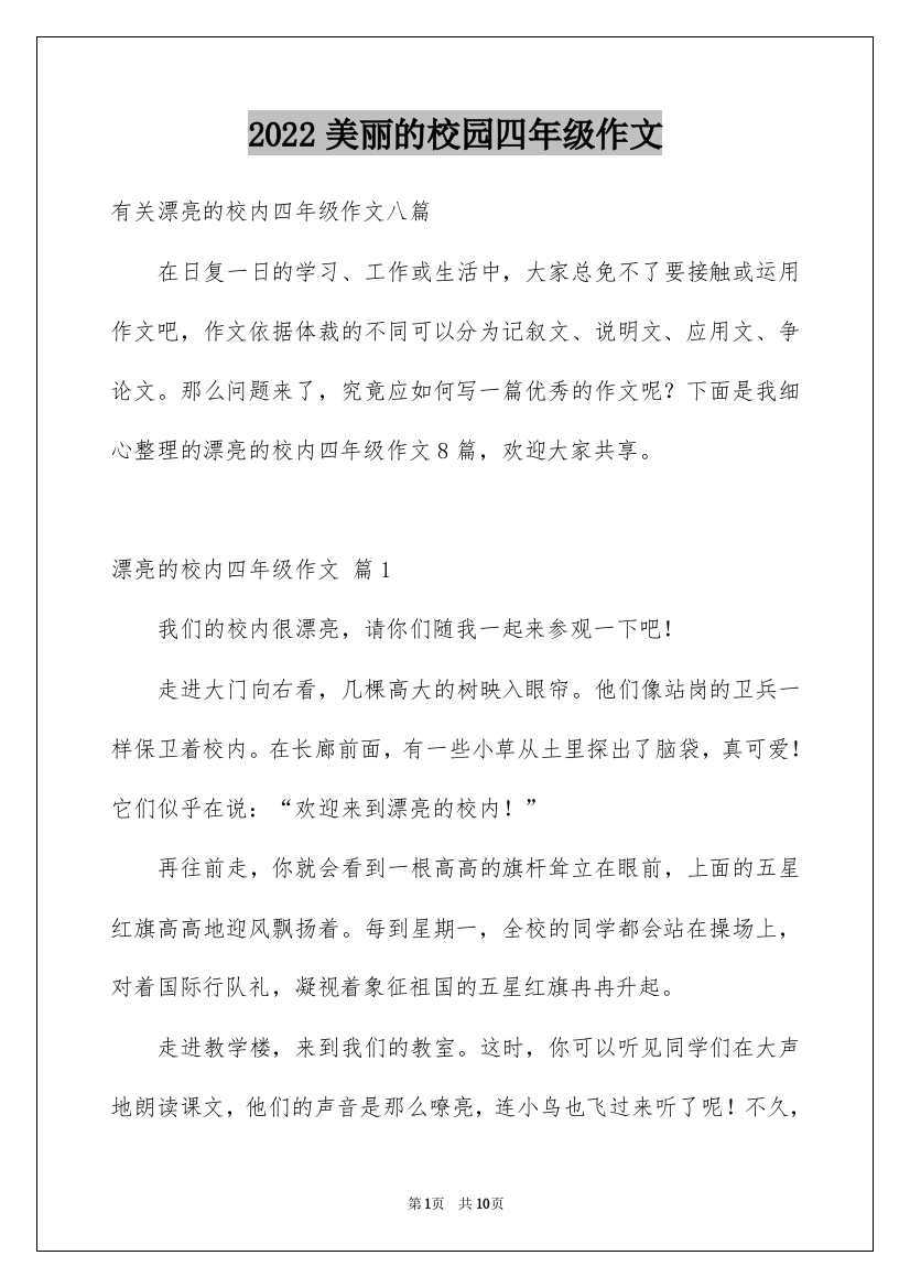 2022美丽的校园四年级作文_41