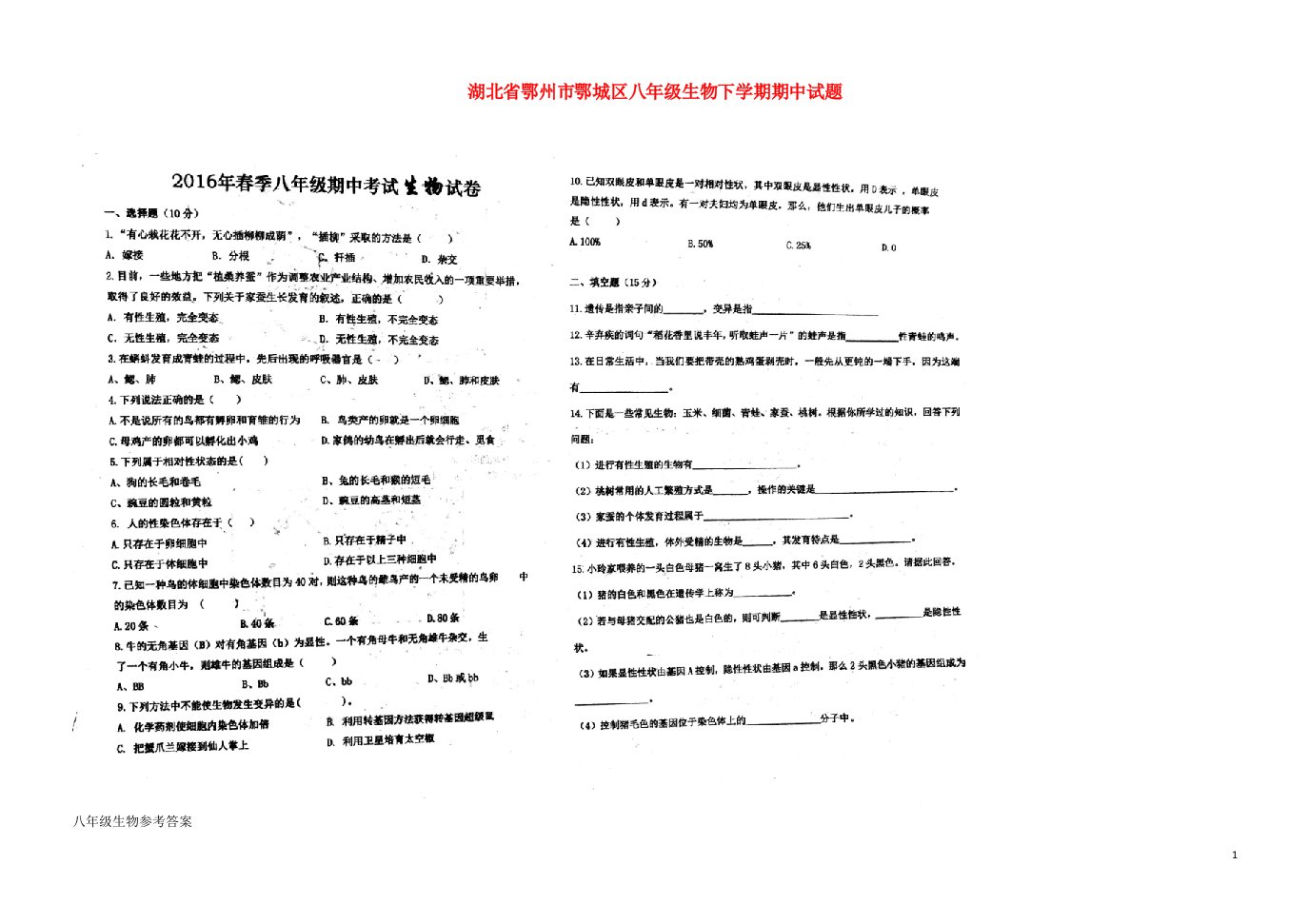 湖北省鄂州市鄂城区八级生物下学期期中试题（扫描版）