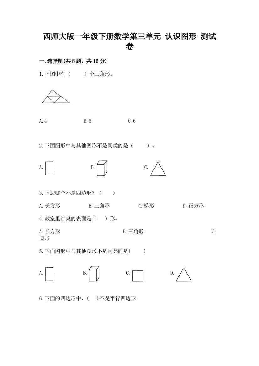 西师大版一年级下册数学第三单元-认识图形-测试卷(全优)