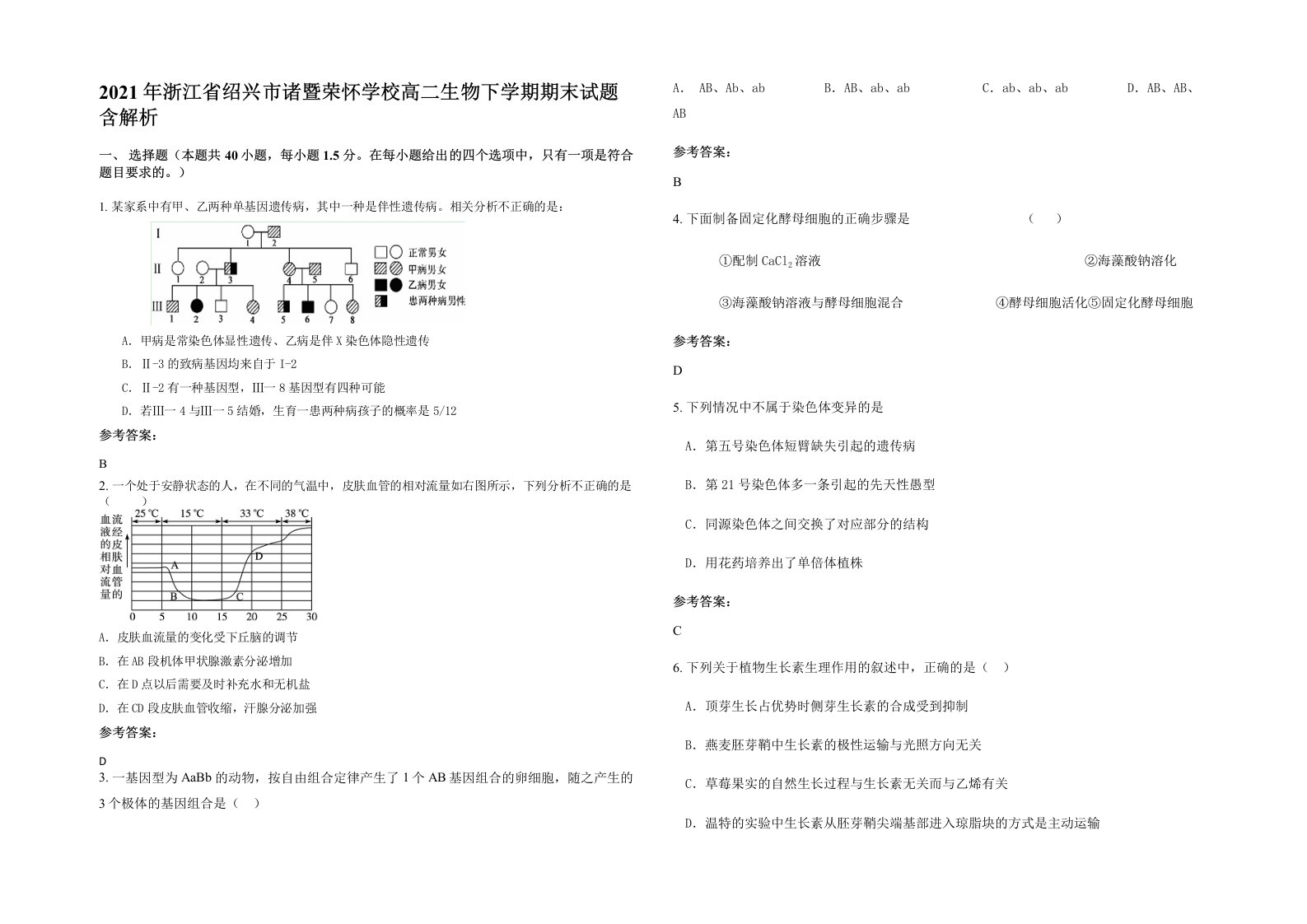 2021年浙江省绍兴市诸暨荣怀学校高二生物下学期期末试题含解析