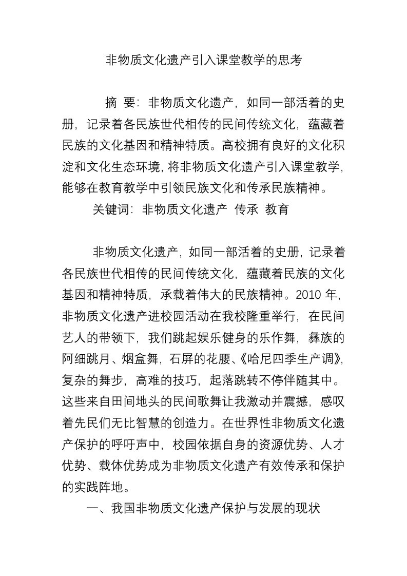 非物质文化遗产引入课堂教学的思考