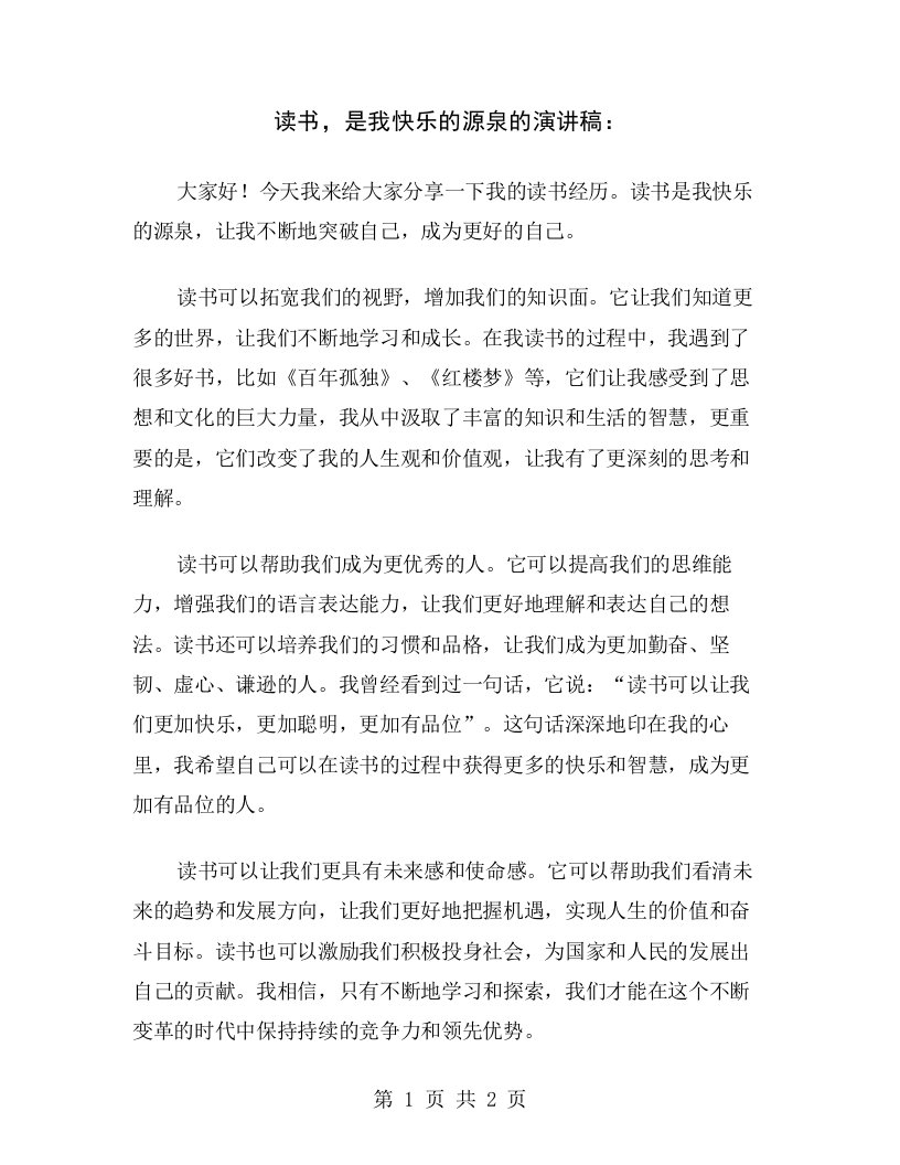 读书，是我快乐的源泉的演讲稿