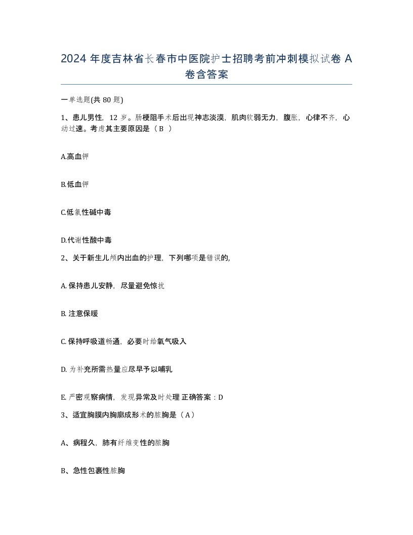 2024年度吉林省长春市中医院护士招聘考前冲刺模拟试卷A卷含答案