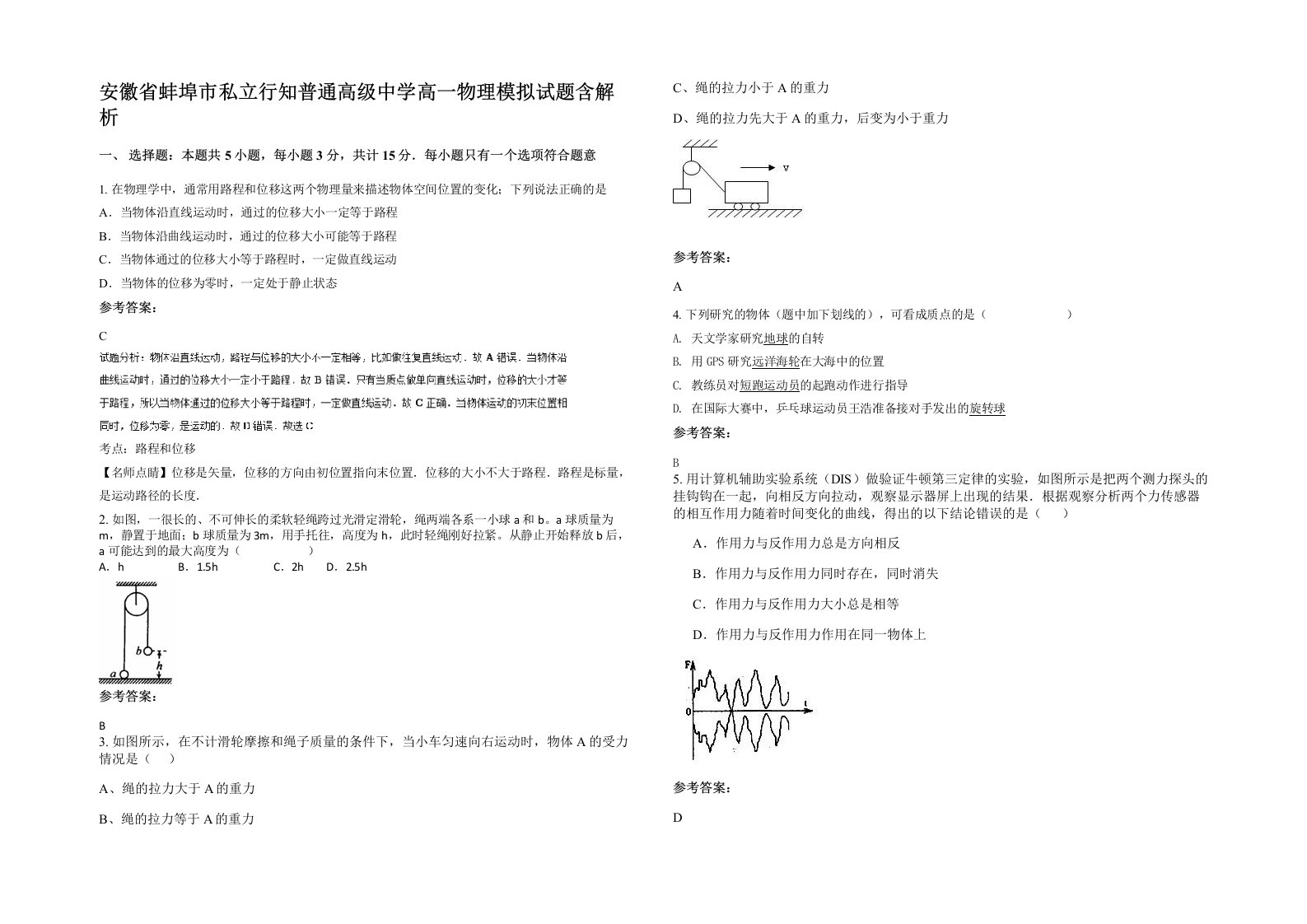 安徽省蚌埠市私立行知普通高级中学高一物理模拟试题含解析