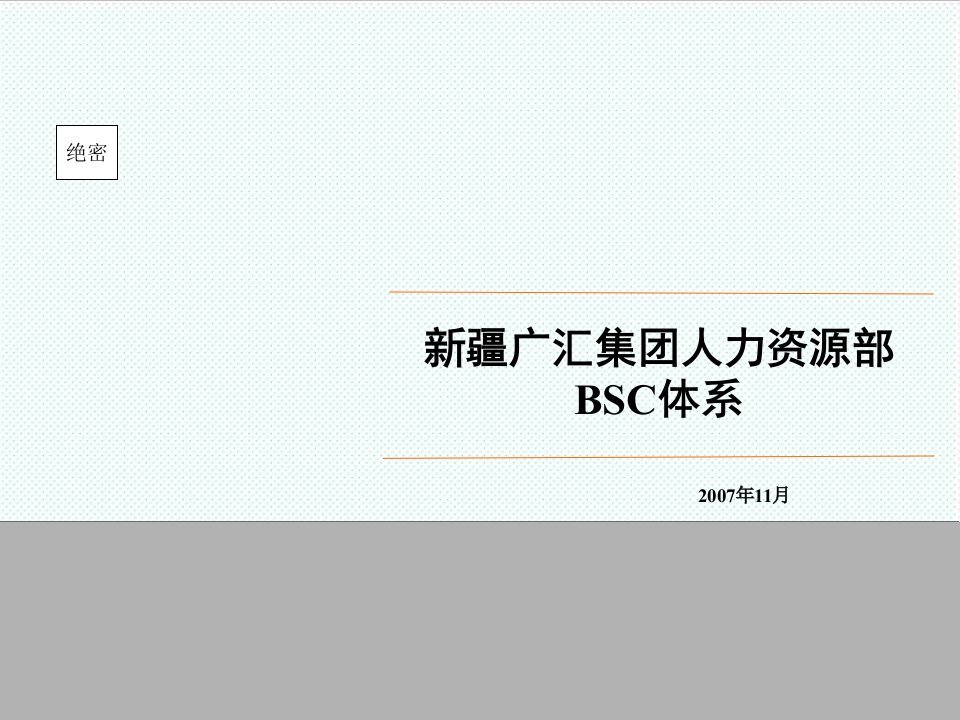 平衡计分卡-人力资源部BSC体系1119