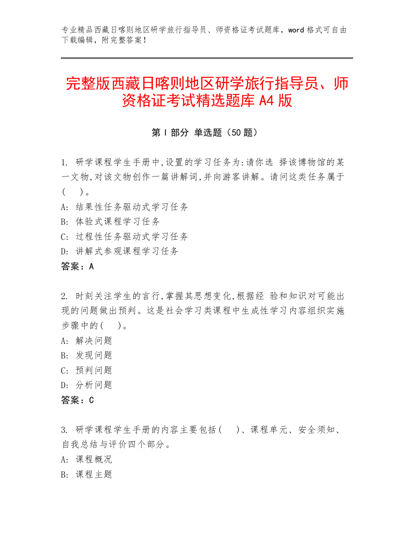 完整版西藏日喀则地区研学旅行指导员、师资格证考试精选题库A4版