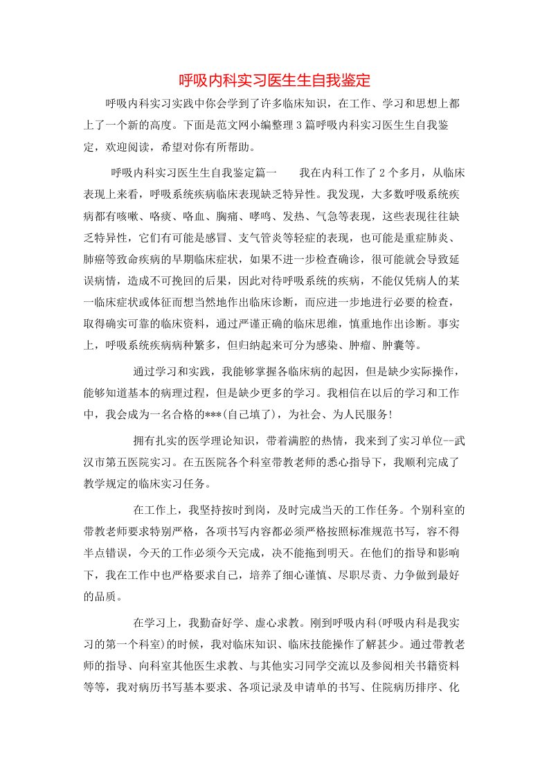 呼吸内科实习医生生自我鉴定