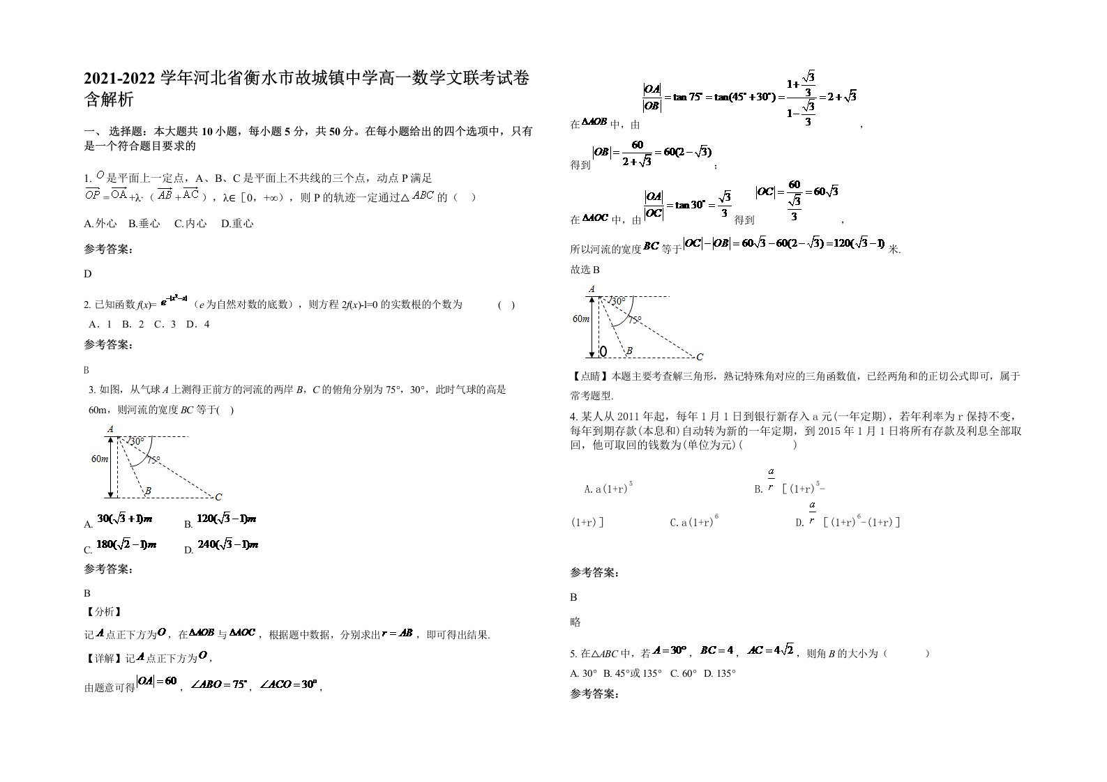 2021-2022学年河北省衡水市故城镇中学高一数学文联考试卷含解析