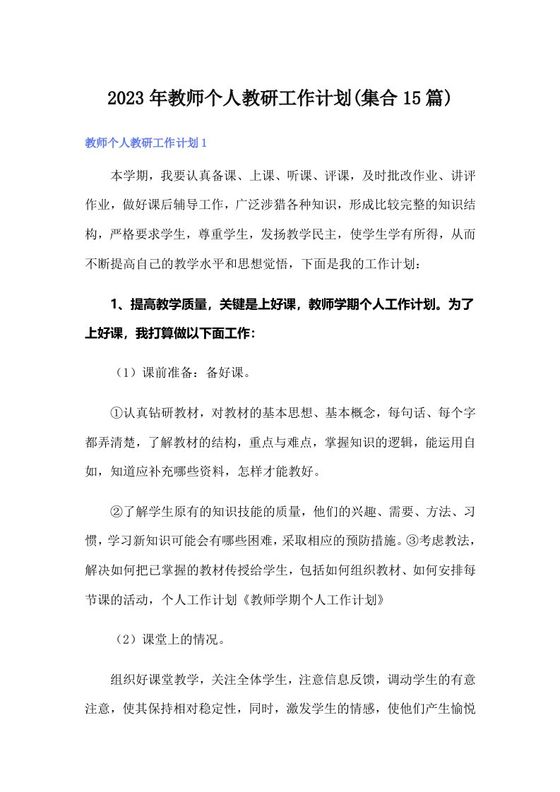 2023年教师个人教研工作计划(集合15篇)