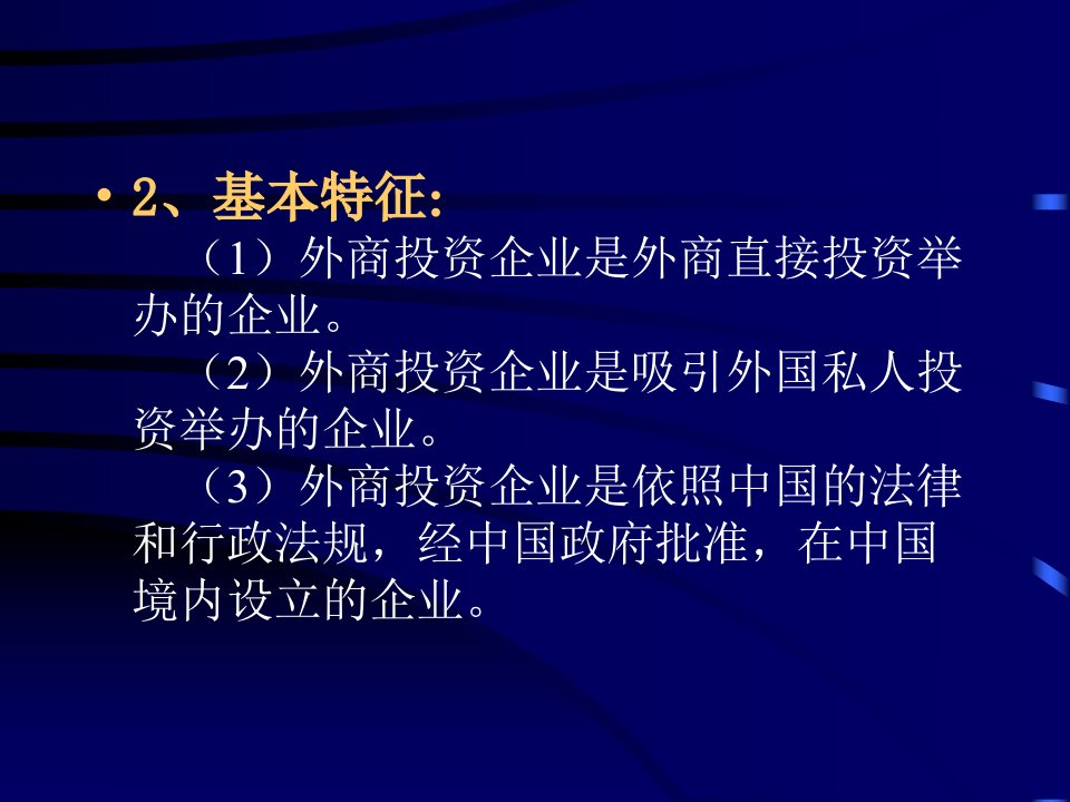 外商投资与中外合资经营企业法概述