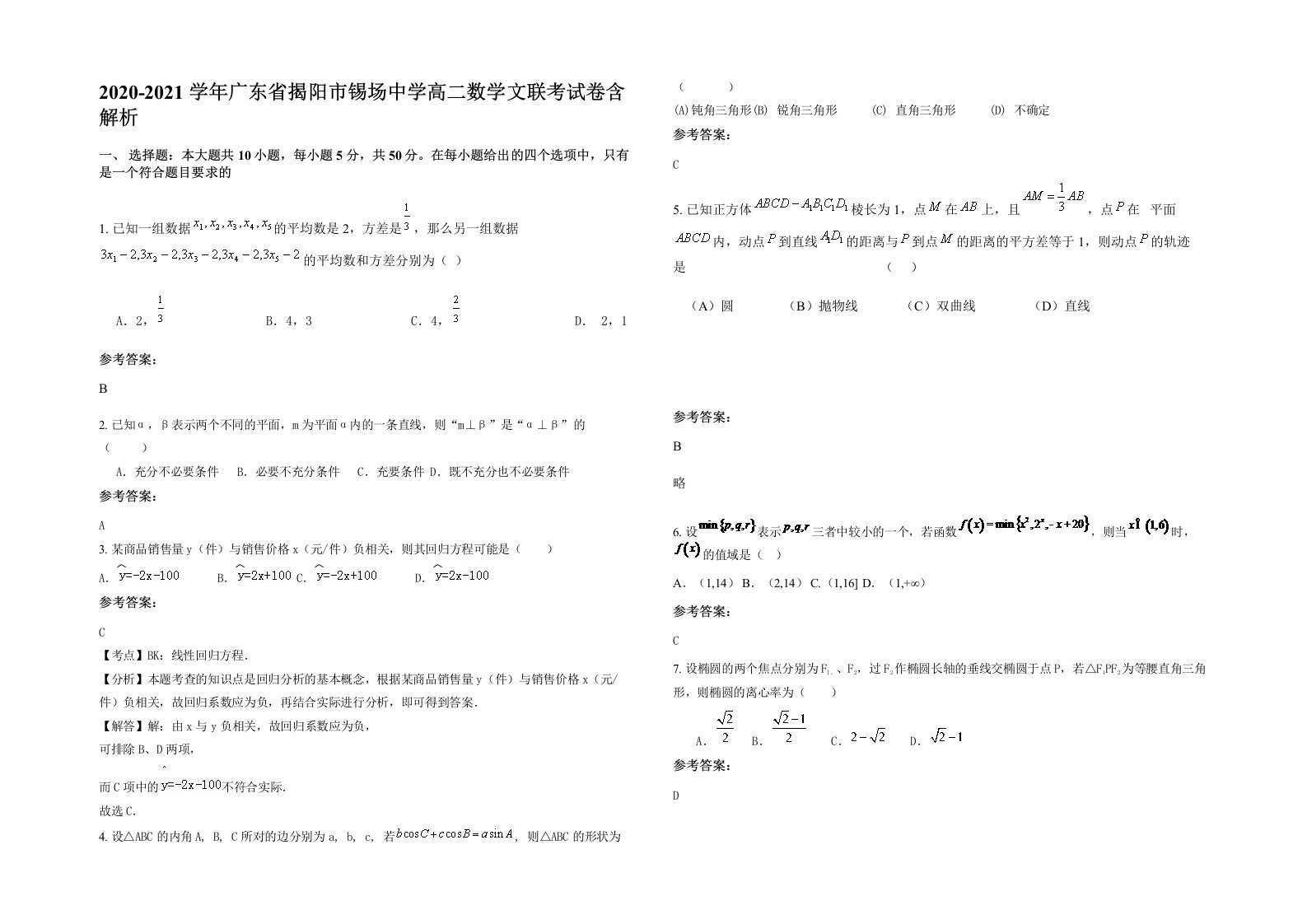 2020-2021学年广东省揭阳市锡场中学高二数学文联考试卷含解析