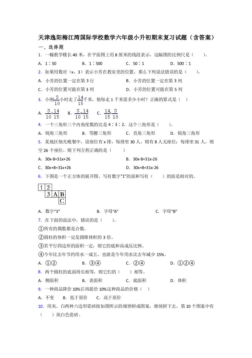 天津逸阳梅江湾国际学校数学六年级小升初期末复习试题(含答案)