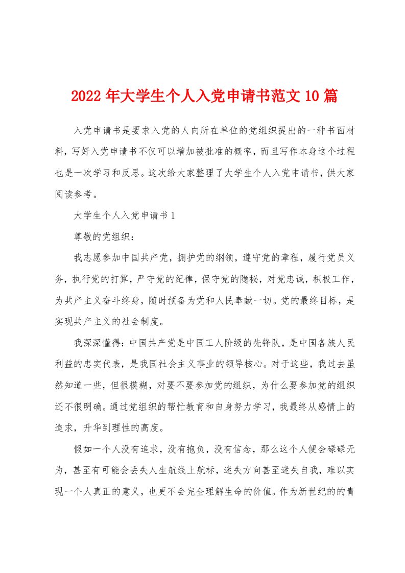 2022年大学生个人入党申请书范文10篇