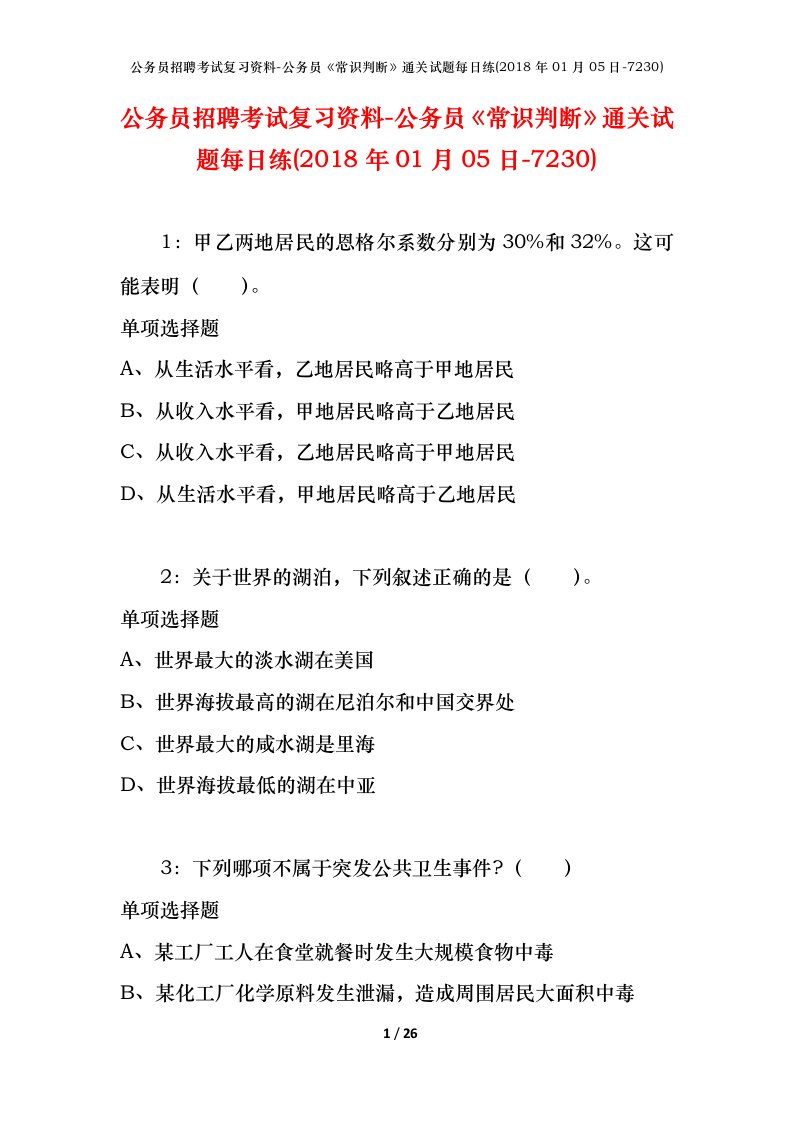 公务员招聘考试复习资料-公务员常识判断通关试题每日练2018年01月05日-7230