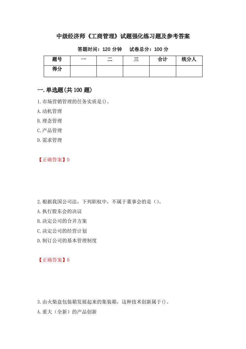 中级经济师工商管理试题强化练习题及参考答案第74次