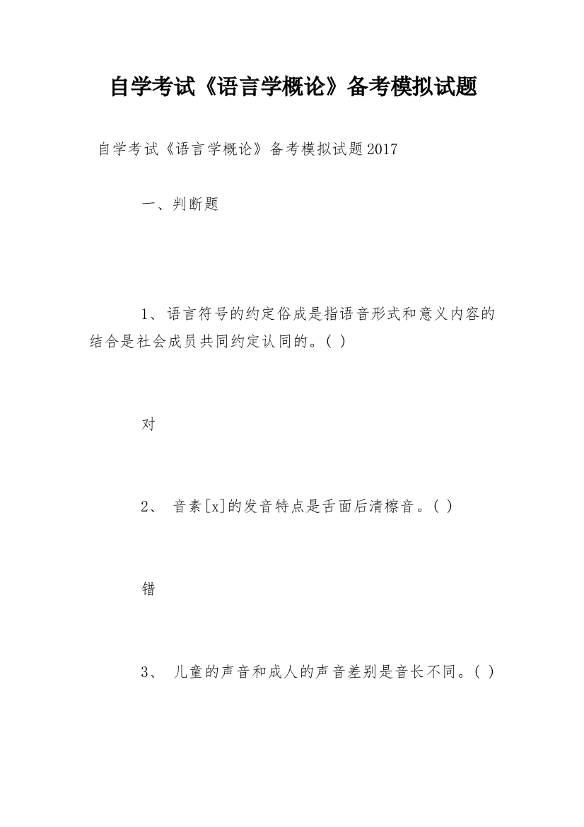 自学考试《语言学概论》备考模拟试题_2